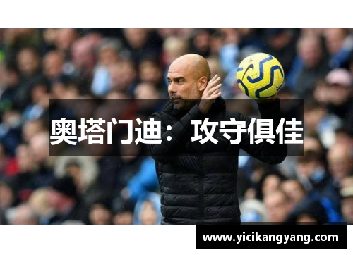 奥塔门迪：攻守俱佳