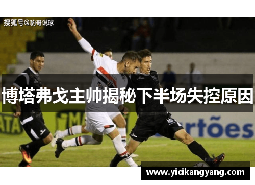 博塔弗戈主帅揭秘下半场失控原因