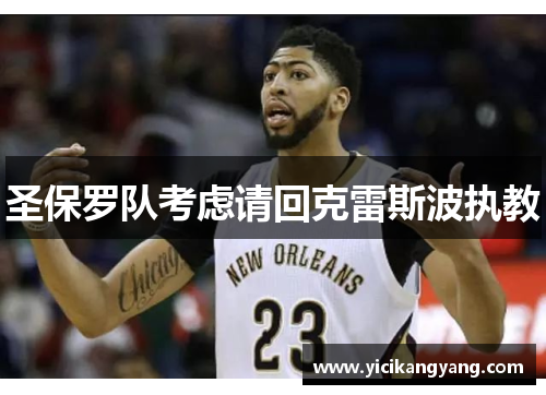 圣保罗队考虑请回克雷斯波执教