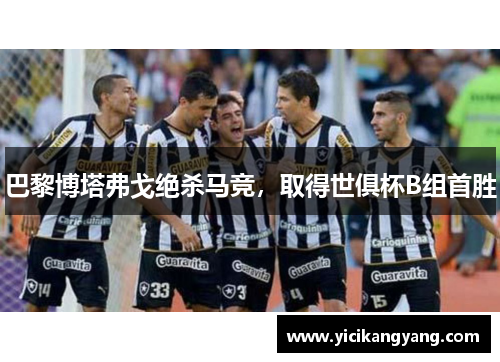 巴黎博塔弗戈绝杀马竞，取得世俱杯B组首胜