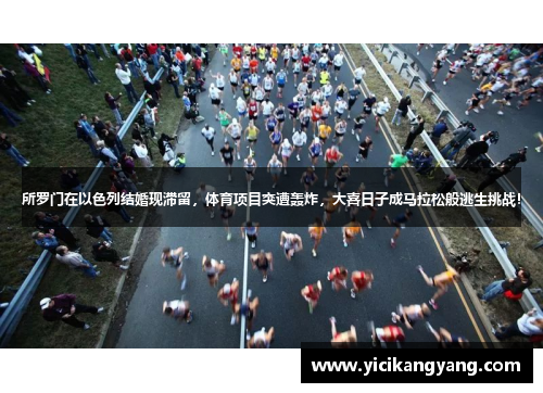 所罗门在以色列结婚现滞留，体育项目突遭轰炸，大喜日子成马拉松般逃生挑战！