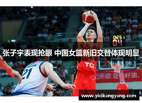 张子宇表现抢眼 中国女篮新旧交替体现明显