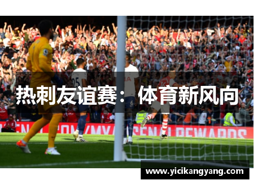 热刺友谊赛：体育新风向