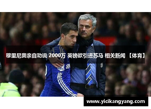 穆里尼奥亲自劝说 2000万 英镑欲引进苏马 相关新闻 【体育】