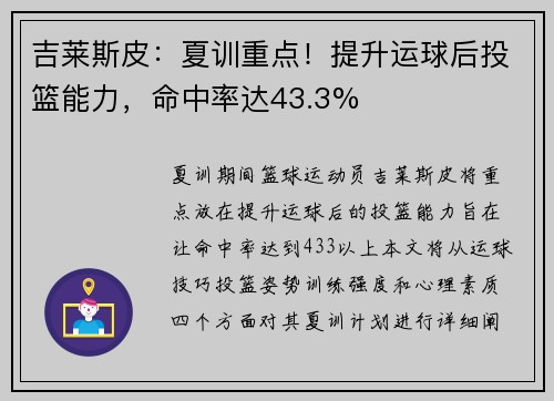 吉莱斯皮：夏训重点！提升运球后投篮能力，命中率达43.3%