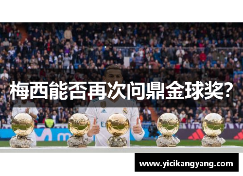 梅西能否再次问鼎金球奖？