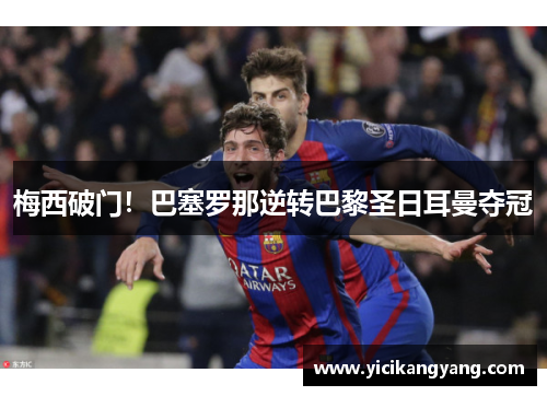 梅西破门！巴塞罗那逆转巴黎圣日耳曼夺冠