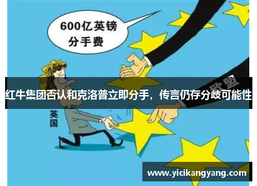 红牛集团否认和克洛普立即分手，传言仍存分歧可能性