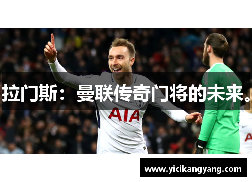 拉门斯：曼联传奇门将的未来。