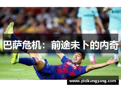 巴萨危机：前途未卜的内奇