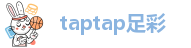 taptap足彩